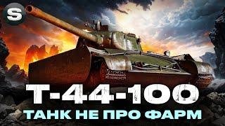 Т-44-100 | ВБИВЦЯ КОЛИ НА ГОЛДІ | ТРИ ПОЗНАЧКИ | #wotua #sh0kerix