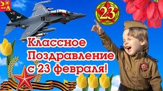 Обалденная Песня На 23 февраля! Классное Поздравление с 23 февраля! Музыкальная Видео Открытка!