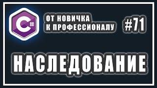 Наследование в C# | Что такое наследование в ооп  | C# ОТ НОВИЧКА К ПРОФЕССИОНАЛУ | # 71