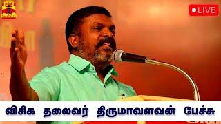 LIVE : விசிக தலைவர் திருமாவளவன் பேச்சு | Thirumavalavan | Speech | நேரலை காட்சிகள்
