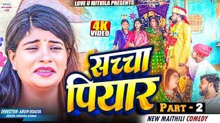 सच्चा प्यार // PART 2 // maithili comedy 2024 //