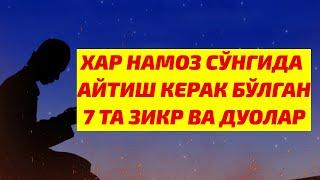 ХАР НАМОЗ СЎНГИДА АЙТИШ КЕРАК БЎЛГАН 7 ТА ФАЗИЛАТЛИ ЗИКР !