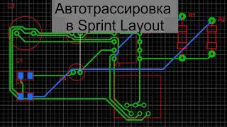 Sprint Layout Автотрассировка дорожек (IIT, USATU)