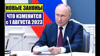 НОВЫЕ ЗАКОНЫ с 1 АВГУСТА 2023 для ГРАЖДАН РФ, ИНОСТРАННЫХ ГРАЖДАН. ЧТО ИЗМЕНИТСЯ В АВГУСТЕ?! Юрист