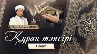 Құран тәпсірі | 1-дәріс – Кіріспе | Ұстаз Еркінбек Шоқай