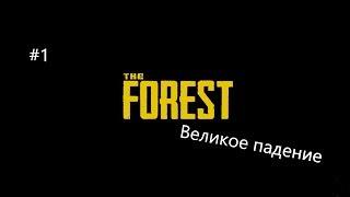 The Forest|№1 Великое Падение