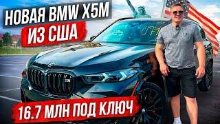 Новая BMW X5M из США
