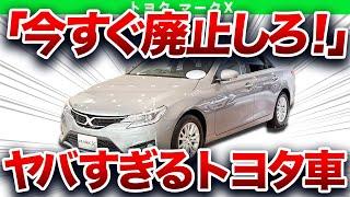 【終焉】ガチで残念な失敗作…全く売れずに消えたヤバすぎるトヨタの名車【ゆっくり解説】