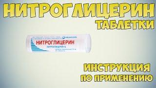 Нитроглицерин таблетки инструкция по применению препарата: Показания, как применять, обзор препарата