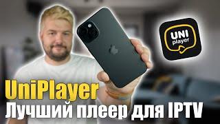 UniPlayer это лучшее приложение для просмотра IPTV!