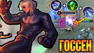 Госсен | Соло Ранг | Мифическая Честь | Mobile Legends