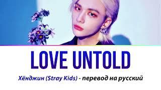 Hyunjin (Stray Kids) - Love Untold ПЕРЕВОД НА РУССКИЙ