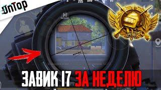 КАК ВЗЯТЬ ЗАВОЕВАТЕЛЯ В 17 СЕЗОНЕ ЗА НЕДЕЛЮ PUBG MOBILE? ЗАВОЕВАТЕЛЬ ПУБГ МОБАЙЛ