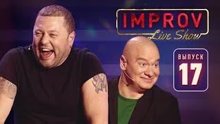 Полный выпуск Improv Live Show от 20.11.2019