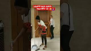 #shorts#ethiooia#አሰረዎች ከቤት ሲወጡ የሰራተኞች ጉድ አረ በሳቅሞትኩ