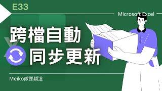 Excel 教學 E33 | 跨檔自動同步更新、不用函數、不用VBA | 活頁簿連結設定