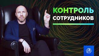 Как правильно контролировать сотрудников? Управление персоналом. Бизнес секреты | Бизнес Конструктор