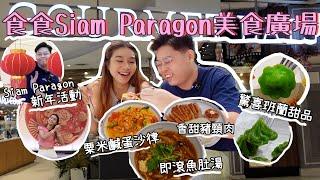 曼谷高質美食廣場｜Siam Paragon Food Hall⭐️新年活動｜米芝蓮泰北咖喱麵｜超好食椰汁斑蘭湯圓｜ 豬頸肉泰式沙律斑蘭蛋糕仔｜泰國小阮Yuensanthailand E101