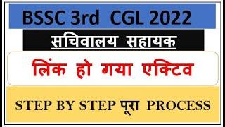 BSSC 3rd CGL 2022 Correction Process | Link Activated | Full process Offline to Online