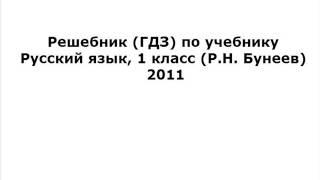 Решебник (ГДЗ) по учебнику Русский язык, 1 класс (Р.Н. Бунеев) 2011