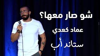 Imad Kehdy | Mid-vaccine Crisis | عماد كعدي - أزمة منتصف اللقاح