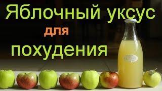 Яблочный уксус для похудения: как пить правильно