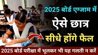 बोर्ड एग्जाम 2025 में ऐसे छात्र सीधे होंगे fail | board exam 2025 new update | board exam 2025 news