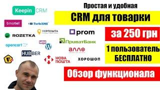 Простая и удобная CRM для Товаров и Услуг. CRM для интернет магазина. KeepinCRM обзор