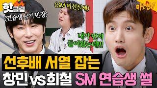 윤호 옆에 붙어 가지고! 창민 vs 희철(MAX CHANGMIN vs HEECHUL) 선후배 서열 잡는 SM 연습생 썰｜아는 형님｜JTBC 240113 방송 외