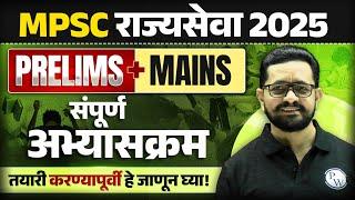 MPSC Rajyaseva Syllabus 2025 | Rajyaseva Prelims + Mains Syllabus 2025 | MPSC Wallah