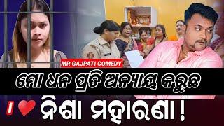 ମୋ ଧନ ପ୍ରତି ଅନ୍ୟାୟ କରୁଛ // I ️ ନିଶା ମହାରଣା // MRGAJPATI ODIA COMEDY VIDEO// FUNNY COMEDY