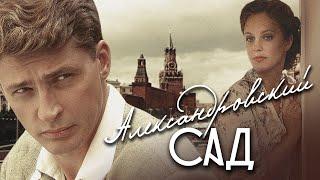 АЛЕКСАНДРОВСКИЙ САД-1 - Шпионский детектив