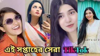 Anamika Oyshi Afra Mimo | Shamima arfin ome Noureen Afrose Priya Recent TikTok