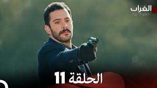 مسلسل الغراب الحلقة 11 (Arabic Dubbed)