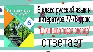 6 класс русский язык и литература 77-78 урок. "Длинноволосая звезда" ответает