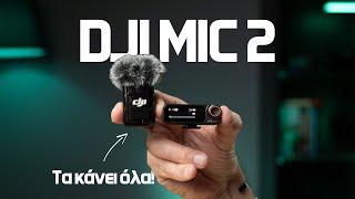 Το καλύτερο μικρόφωνο αν είσαι content creator;  (DJI Mic 2)