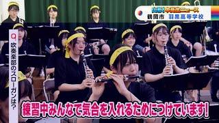 山形！中高生ニュース「羽黒高等学校　吹奏楽部」