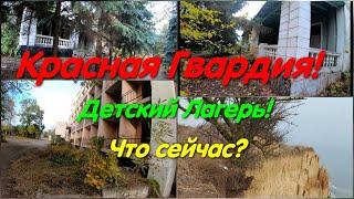 Детский лагерь Красная Гвардия. Что осталось? Чей сейчас? Черноморка рушится. Пансионаты и лагеря.