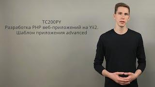 TC200PY Разработка PHP веб-приложений на Yii2. Шаблон приложения advanced