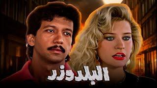 حصرياً فيلم البلدوزر | بطولة يوسف منصور وشيرين سيف النصر