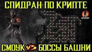 СПИДРАН ПО КРИПТЕ - СМОУК МК1 ПРОТИВ БОССОВ ЭДЕНИЙСКОЙ БАШНИ