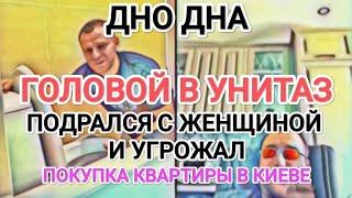 Самвел Адамян ПOДPAЛCЯ С ЖЕНЩИНОЙ / ГОЛОВОЙ В УНИТАЗ / ПОКУПКА КВАРТИРЫ В КИЕВЕ