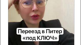 Переезд в Питер «под ключ»