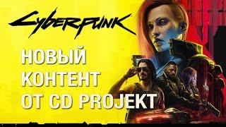 ТОЛЬКО ПЕРЕВОД: новый контент Cyberpunk 2077 от разработчиков!