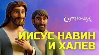 "Иисус Навин и Халев", 4 сезон 7 серия - официальная серия полностью