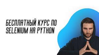 БЕСПЛАТНЫЙ КУРС ПО SELENIUM # Приветствие - SELENIUM (Полный курс)