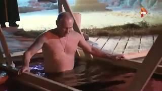 Путин в проруби. Полное видео с трусами Путина на крещение.
