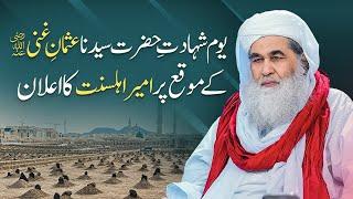 Youm e Shahadat Hazrat Usman e Ghani | Maulana Ilyas Qadri Ka Elan | Maulana Imran Attari