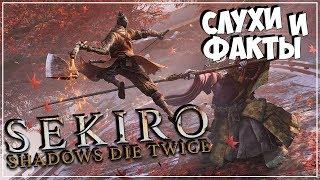 Слухи и Факты ● Sekiro: Shadows Die Twice ● Обзор (Готовимся "гореть"!)