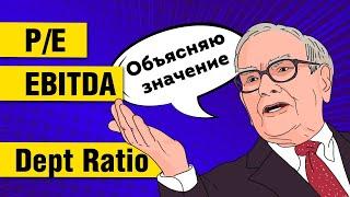 Фундаментальный Анализ - Инструкция! Значение мультипликаторов P/E, Debt Equity, Ebitda